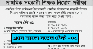Prothom alo model test 3