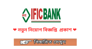 IFIC Bank Limited Job Circular 2023