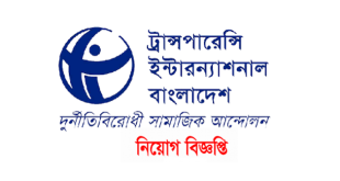 Transparency International Bangladesh Job Circular 2023