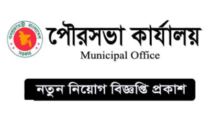 Boalmari Municipal Office Job Circular 2023