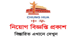 Chung Hua Bangladesh Aluminium Industry Ltd Job Circular 2023