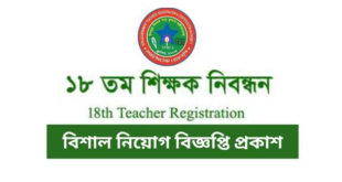 Non-Government Teachers’ Registration and Certification Authority (NTRCA) Job Circular 2023