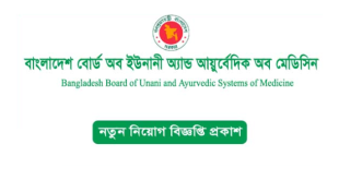 Bangladesh Board of Unani and Ayurvedic Systems of Medicine Job Circular 2023