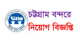 Chittagong Port Authority (CPA) Job Circular 2023