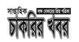 Saptahik Chakrir Khobor Newspaper 08 December 2023