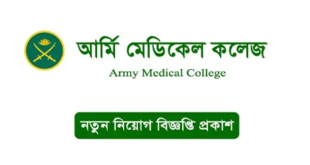 Army Medical College Job Circular 2024