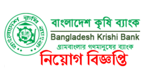 BANGLADESH KRISHI BANK JOB CIRCULAR 2024