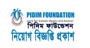 Pidim Foundation Job Circular 2024