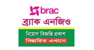 BRAC NGO Job Circular 2024