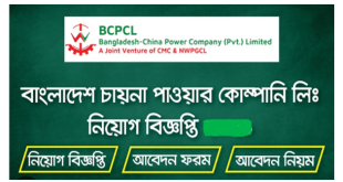 Bangladesh China Power Company (Pvt) Limited Job Circular 2024