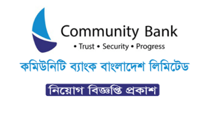 Community Bank Bangladesh Ltd Job Circular 2024