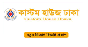 Dhaka Customs House Job Circular 2024