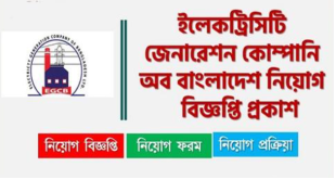 Electricity Generation Company Of Bangladesh Job Circular 2024