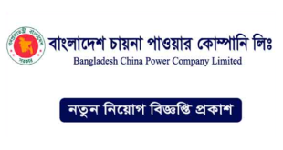 Bangladesh-China Power Company Limited Job Circular 2024