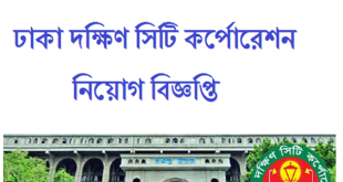 Dhaka South City Corporation (DSCC) Job Circular 2024