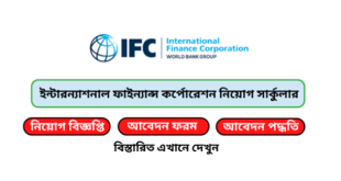 International Finance Corporation Job Circular 2024