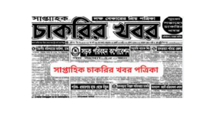 Saptahik Chakrir Khobor Newspaper 19 April 2024