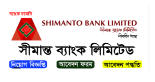 Shimanto Bank Limited Job Circular 2024