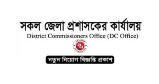 All Office Of District Commissioner Office Job Circular 2024